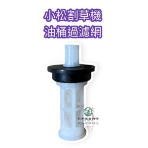 《仁和五金/農業資材》電子發票 小松 割草機 汽油桶濾網 過濾 G4K G45L BK4301 汽油過濾網 - (庫221-22)小松 割草機汽油桶濾網