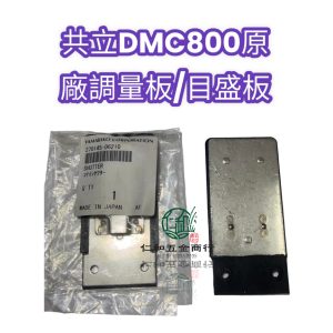 共立DMC800 原廠 調量板 動力肥料機 接頭組 肥料機 施肥機 配件 材料