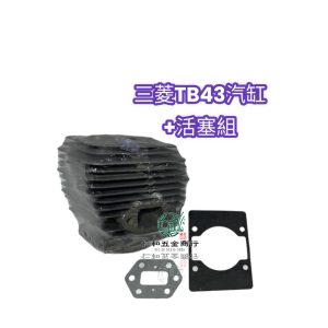 《仁和五金/農業資材》電子發票 三菱 TL43 TB43 TU43 台製汽缸活塞日本活塞環 三菱汽缸 割草機汽缸 活塞 - 三菱汽缸活塞組(含汽缸墊片)