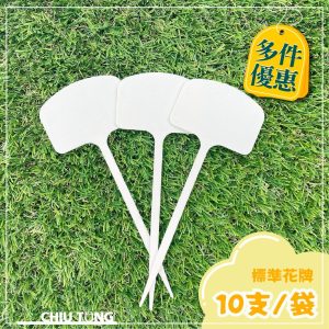標準花牌(10/入)植物名牌 園藝標籤 花卉標籤 植物標籤 標示牌 記號牌 花牌 (久統