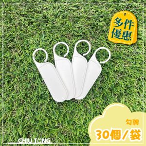 勾牌(30/入)一字標籤 花牌 植物名牌 園藝標籤 多肉植物標籤 (久統)