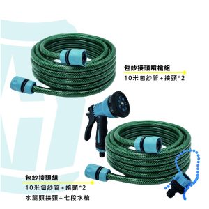 四分 10米包紗管(水槍套組)PVC 包紗水管 夾紗管 抗UV水管 耐壓 園藝水管 久統