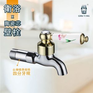 衛浴水龍頭 彩繪陶瓷長栓 壁栓 精密陶瓷芯 衛浴用 久統