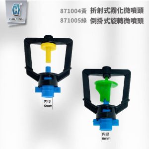折射式霧化微噴頭 / 倒掛式旋轉微噴頭 滴灌配件 自動灌溉系統 久統