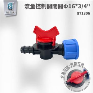 流量控制開關閥Φ16*3/4" 滴灌配件 自動灌溉系統 滴灌 久統
