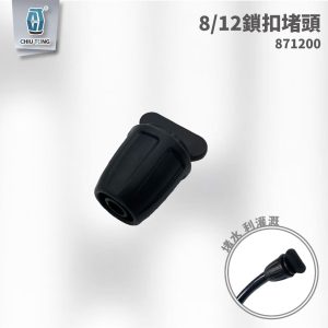 鎖扣堵頭 8/12 鎖扣型接頭 滴灌配件 自動灌溉系統 滴灌 久統