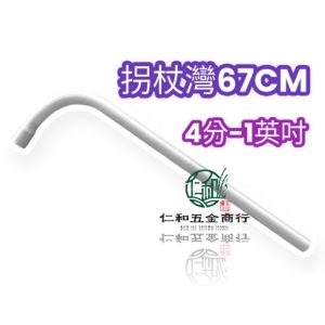 67CM拐杖彎 1/2吋 -1吋 PVC拐彎 拐杖彎 水管彎頭 久統