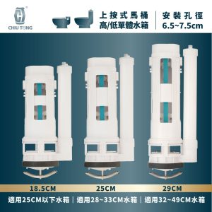 筒型落水器(18.5/25/29CM) 上按單體式水箱配件 馬桶水箱進水器 水箱 久統