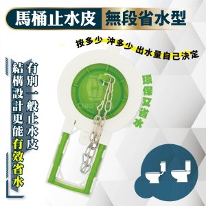 省水止水皮/無段式馬桶省水器 馬桶水箱止水皮 馬桶水箱落水皮 止水皮 通用型 久統