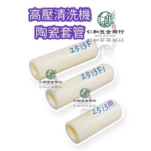 物理 高壓洗淨機 原廠 陶瓷柱塞 2513B 2513F 2513F1 柱塞套 陶瓷
