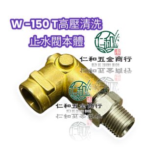 物理高壓清洗機 W150T W120T 噴槍止水閥本體組
