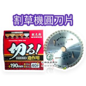 《仁和五金/農業資材》電子發票 超鋒利 190*40T 割草機 割草機鋸片 割草刀 圓鋸片 圓刀 割草機刀片 - 超鋒利 190*40T  1片