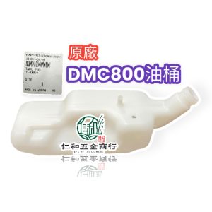 共立日本原廠 DMC800 油桶 肥料機 施肥機 汽油桶 日本原廠