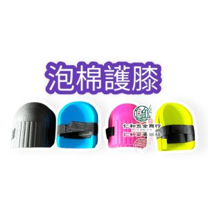 《仁和五金/農業資材》電子發票 加厚EVA 工作護膝 瓷磚水泥工專月護膝 農用 保護膝蓋 割草護膝