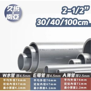 南亞PVC管 2-1/2吋 30/40/100公分 A薄管 硬管 水管分切 DIY 久統