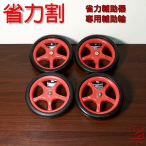 加裝輔助輪 省力割草車輔助輪 (省力割系列)