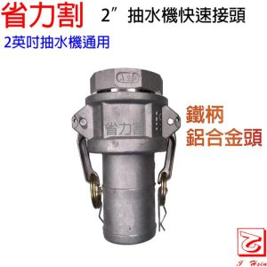 仁和五金/農業資材》電子發票 2"抽水機鋁合金快速接頭  鋁合金快速接頭  快速接頭 抽水機快接 省力割系列 - 2"抽水機鋁合金快速接頭