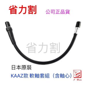 仁和五金/農業資材》電子發票 日本KAAZ原裝進口軟管割草機全套軟管含軸心 割草機軟管 省力割系列 - 日本原裝進口軟管割草機全套軟管含軸心