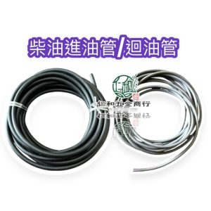 柴油管 內徑約7mm外徑約13mm 迴油管 柴油引擎 柴油零件 CHENYU