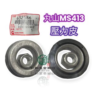 丸山 MS413 噴霧機 定置式噴霧機 壓力皮 MS-413 高壓清洗機