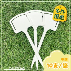 夾牌(10/入)植物名牌 園藝標籤 花卉標籤 植物標籤 標示牌 記號牌 T型花牌 (久統