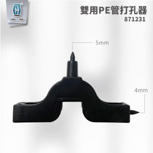 雙用PE管打孔器 滴灌配件 自動灌溉系統 滴灌 久統