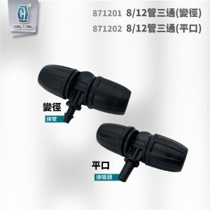管三通 8/12 ( 變徑/平口 ) 異徑三通 軟管轉接頭 變徑三通 滴灌配件 久統