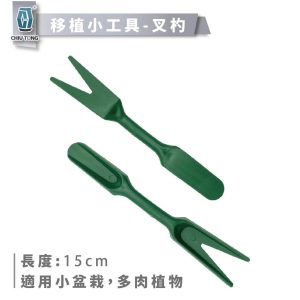 育苗工具組(叉杓&量棒) 多肉植物 小湯匙 移植種苗 填土 菜苗 多肉工具 起苗器 久統