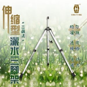 伸縮灑水器專用三腳架62-116cm 台製鋁二截式伸縮三腳架 (灑水器專用) 可調升降