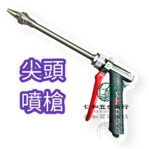 一尺尖口 噴槍 噴霧 園藝 尖口噴槍 清洗槍 高壓機噴槍
