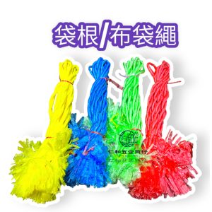編織布袋繩 袋根 布袋繩 包裝繩 綁繩 布袋 一小束約50條