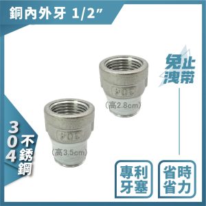 《仁和五金/農業資材》含稅附發票 不銹鋼內外牙 1/2"(4分) 免用止洩帶 接頭 內外牙接頭 內外牙 久統