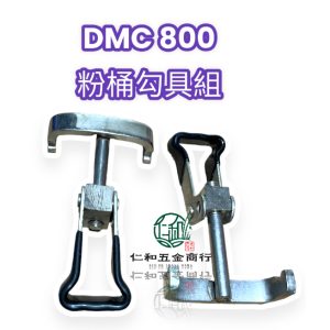 DMC800 粉桶勾具組 肥料桶勾具組 桶勾 粉桶鈎具組 肥料桶鈎具組 共立