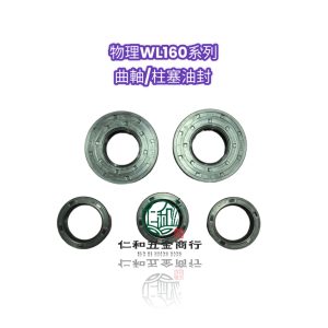 物理牌 WL-160 1.5英吋 曲軸 柱塞 油封 噴霧機配件 高壓機 噴霧機 物理
