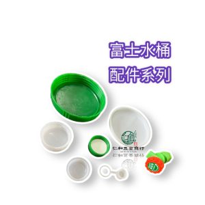 富士牌水桶用大小蓋子 綠色蓋子 水桶蓋 買水水桶蓋 富士水桶蓋子 富士