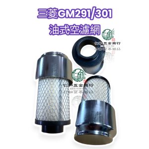 三菱GM291/301 油式空濾網 含保護罩 濾芯中耕機 耕耘機 空氣濾清器 8馬10馬