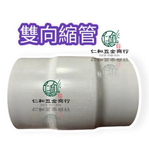 8英吋雙向縮管 延伸管 水管接頭 接頭 內縮管 雙頭縮管 客製化商品 (預訂)