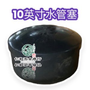 10英吋 12英吋 水管塞 塞頭 管帽 竹筏塞 竹閥塞 灰色管帽 筏塞 閥塞 10"