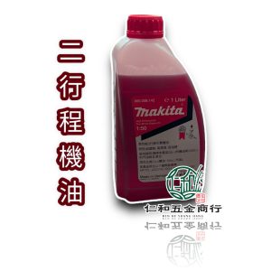 牧田 MAKITA 紅色 二行程 2T機油 1公升 高性能 德國製 噴霧機 鏈鋸 割草機