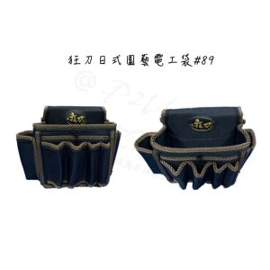 狂刀 #89 日式園藝電工袋 工具袋 釘袋 電工袋 腰包 工具包