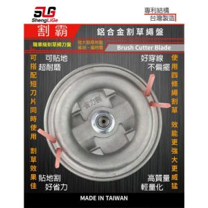 仁和五金/農業資材》電子發票 割霸 割草機多功能專利鋁合金割草盤 一盤多用途 省力割系列 - 割霸(庫616002)