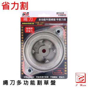 仁和五金/農業資材》電子發票 第二代繩刀 割草機多功能專利鋁合金割草盤 一盤多用途 可裝牛筋刀 (不含刀片) 省力割系列 - 割草機多功能專利鋁合金割草盤616003