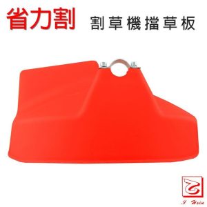 仁和五金/農業資材》電子發票 割草機擋草板 擋草蓋 防護蓋 省力割系列 - 割草機擋草板(省力割)