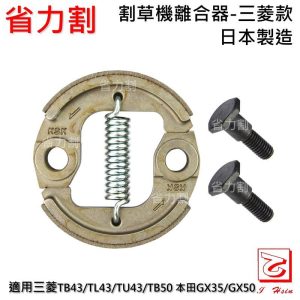 《仁和五金/農業資材》電子發票 割草機 離合器 日本製造 三菱 來令片 TB43 TL43 TU43省力割系列 - KSK割草機離合器(521001)