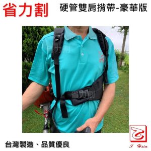 《仁和五金/農業資材》電子發票 硬管割草機雙肩背帶-豪華版 可快速調整3點受力輕重 結構紮實 適用硬管割草機 省力割系列 - 硬管割草機雙肩背帶-豪華版(有紅色墊)