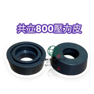 共立 SHP800 壓力皮 噴霧機壓力皮 共立噴霧機零件 900 900T 800BS