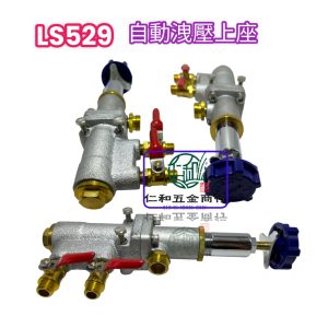 陸雄 LS529 LS539 自動洩壓上座 自動洩壓 噴霧機上座 定置式噴霧機零件