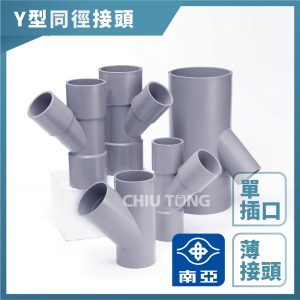 南亞PVC (薄)Y型斜T同徑接頭 1.5"~2.5" 水管接頭 Y型三通 南亞