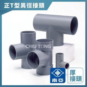 南亞PVC (厚)正T型異徑接頭 水管接頭 三通頭 異徑接頭 異徑三通 南亞