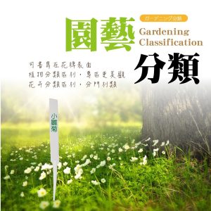 直型花牌(25/袋) 園藝鐵絲 固定帶 籬笆 圍籬 園藝器具 花卉 花園 庭院 (久統